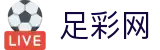 足彩网 - FIFA官网足彩开奖结果与数据统计